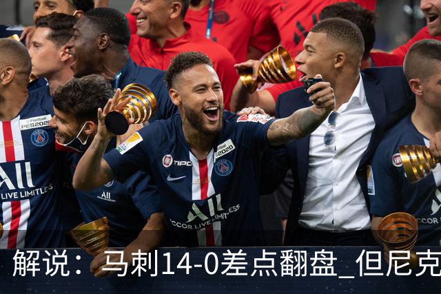 解说：马刺14-0差点翻盘 但尼克斯外线多点开花让马刺顾此失彼